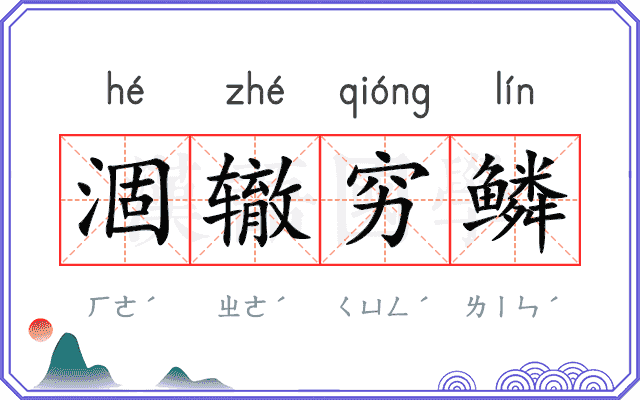 涸辙穷鳞
