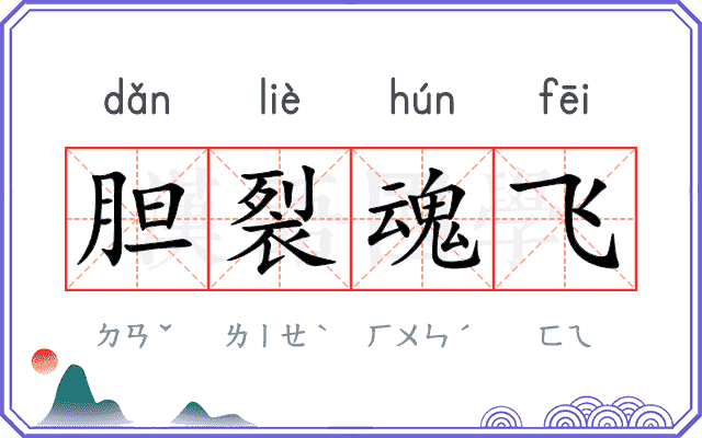 胆裂魂飞