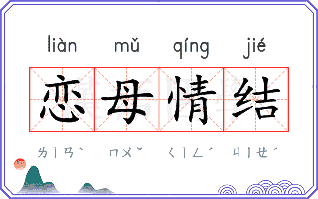 恋母情结