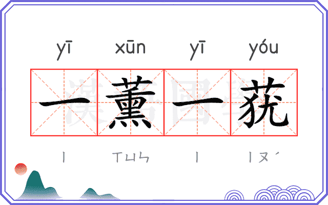 一薰一莸