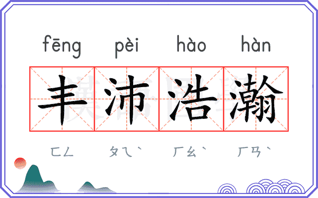 丰沛浩瀚