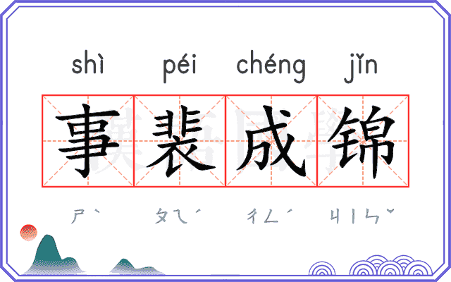 事裴成锦