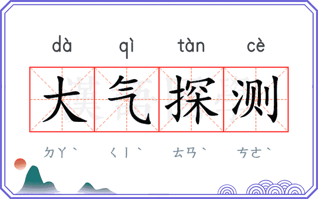 大气探测
