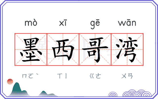 墨西哥湾
