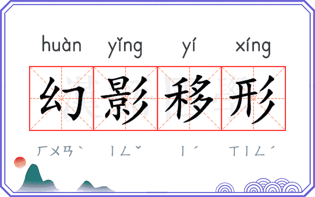 幻影移形