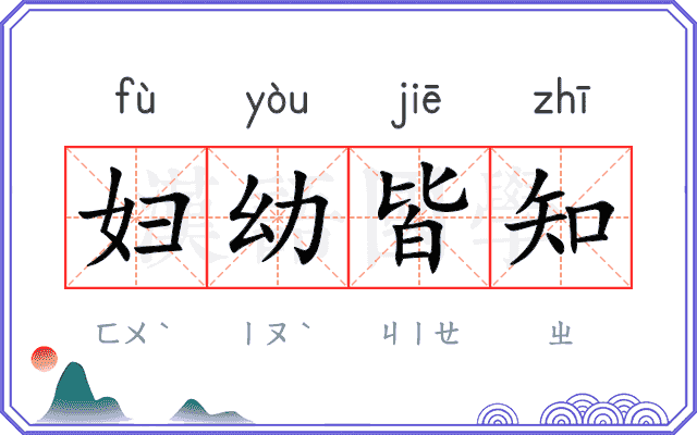 妇幼皆知