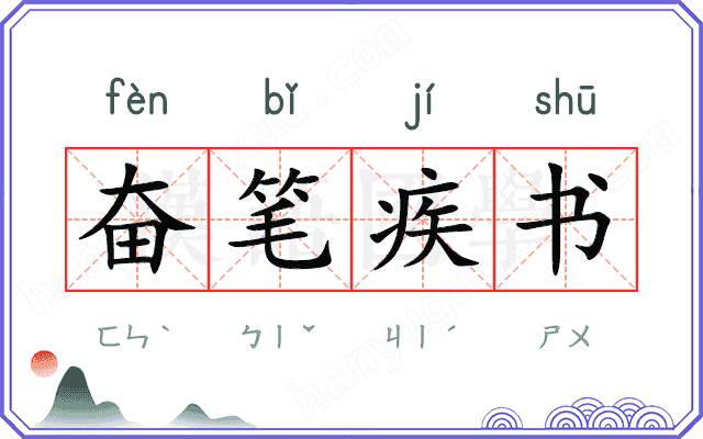 奋笔疾书