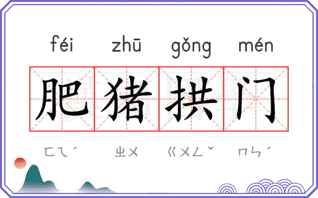 肥猪拱门