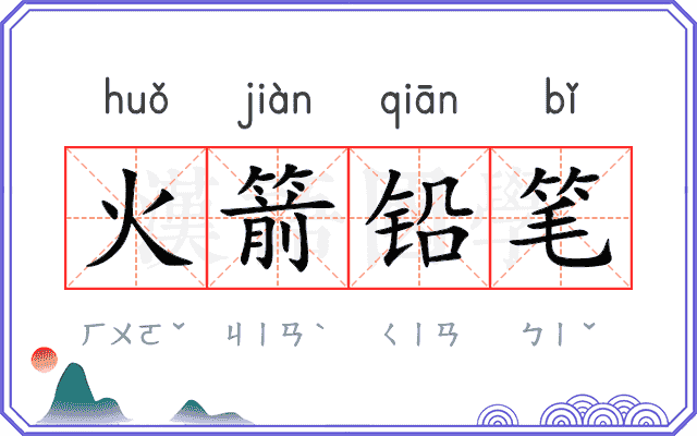 火箭铅笔