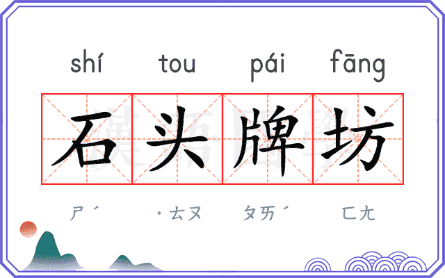 石头牌坊