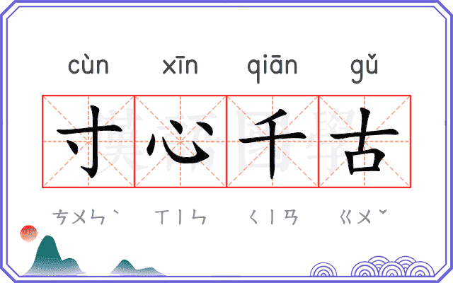 寸心千古