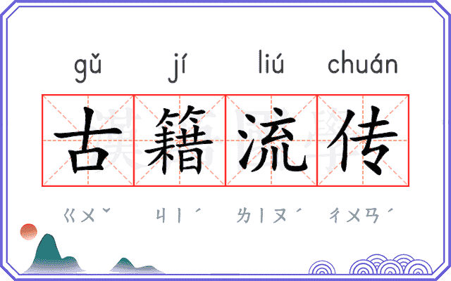 古籍流传
