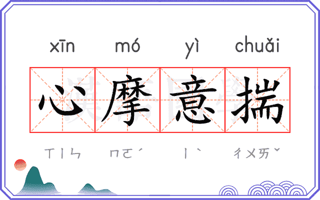 心摩意揣