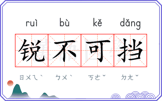 锐不可挡