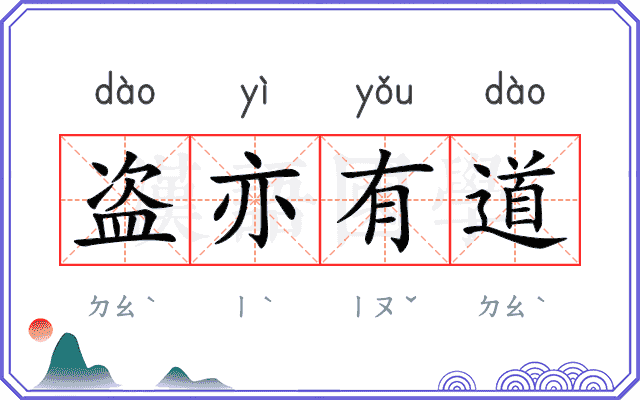盗亦有道