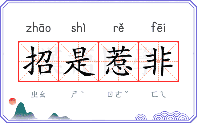 招是惹非