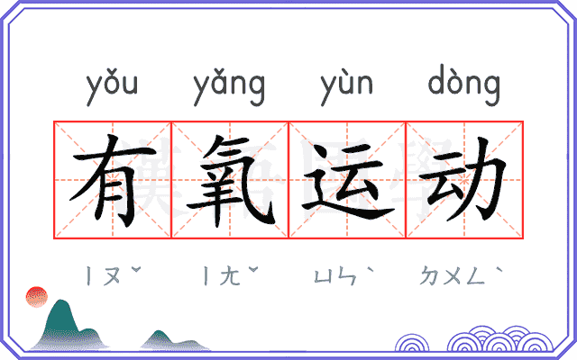 有氧运动