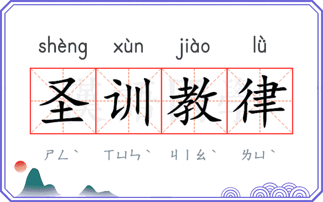 圣训教律