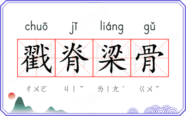 戳脊梁骨