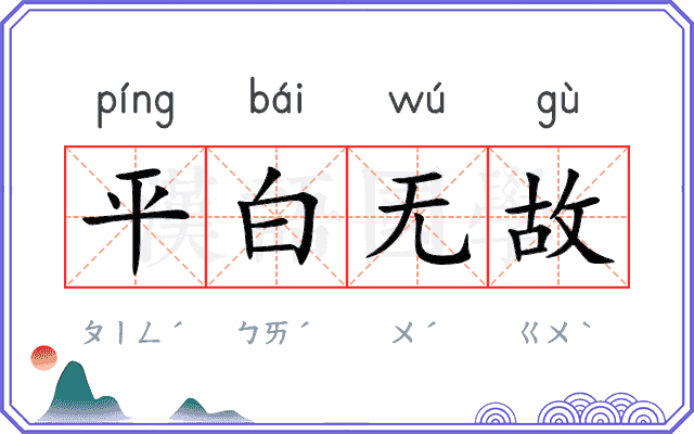 平白无故