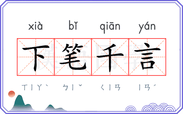 下笔千言