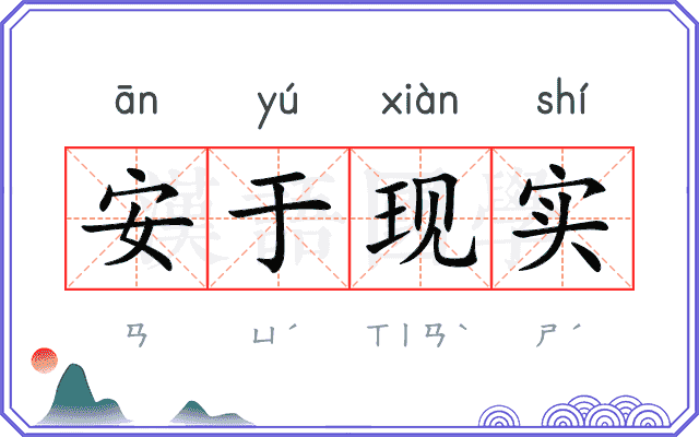 安于现实