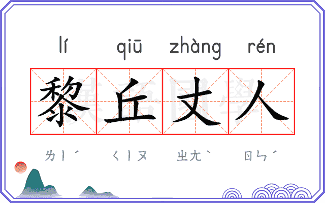 黎丘丈人