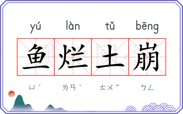 鱼烂土崩