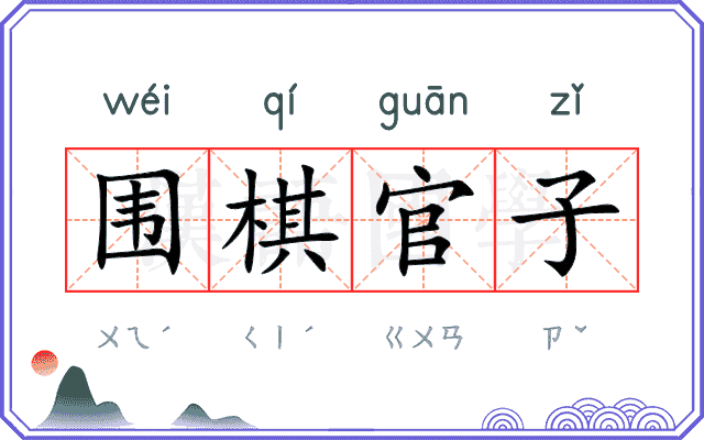 围棋官子