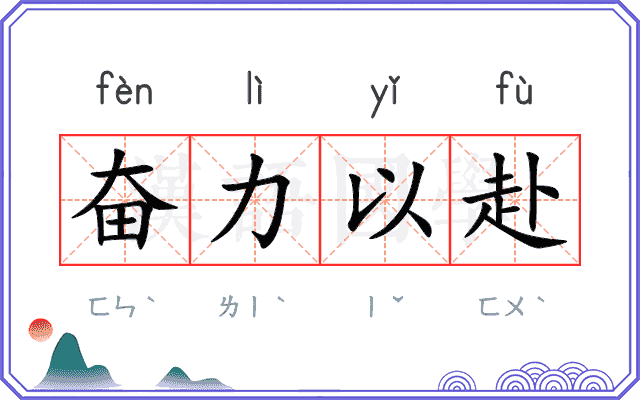 奋力以赴
