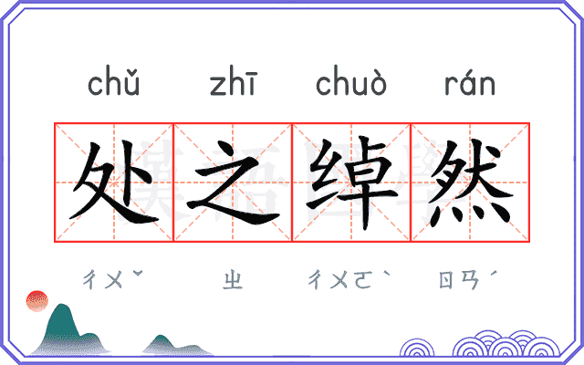处之绰然