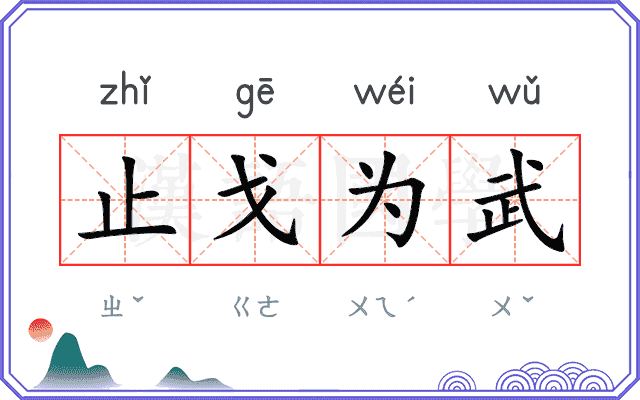 止戈为武