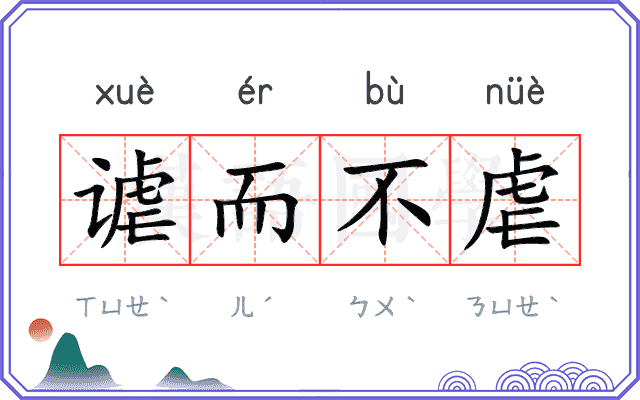 谑而不虐