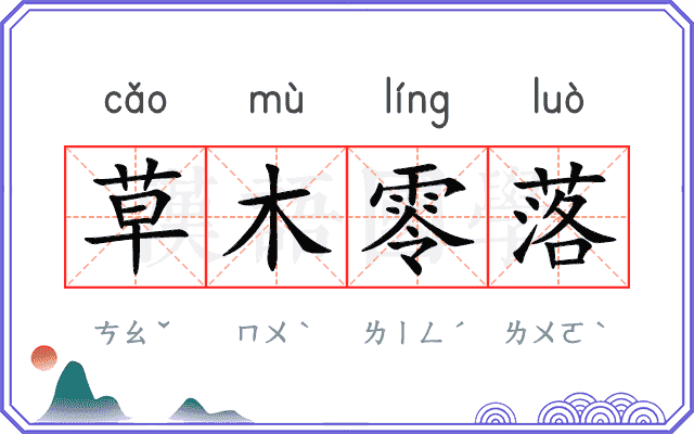草木零落