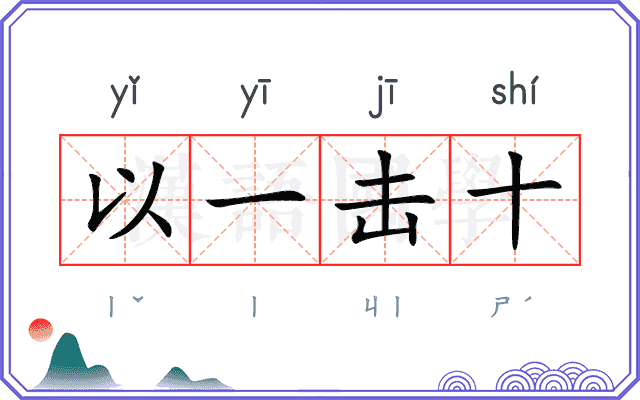 以一击十