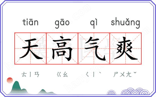 天高气爽
