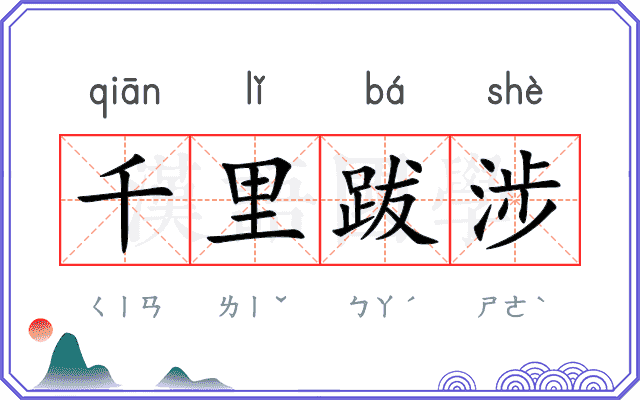 千里跋涉