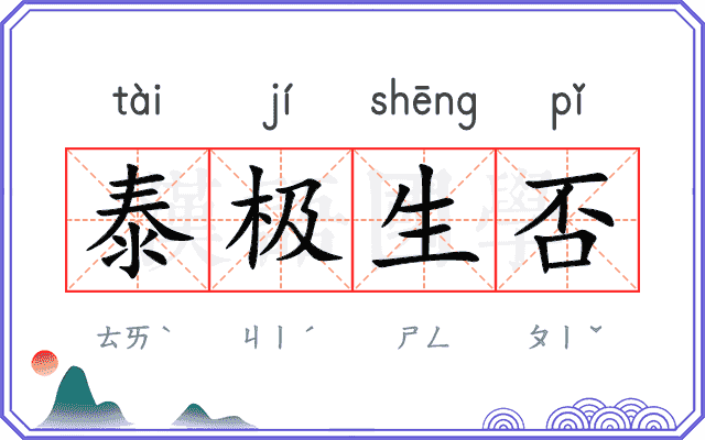 泰极生否
