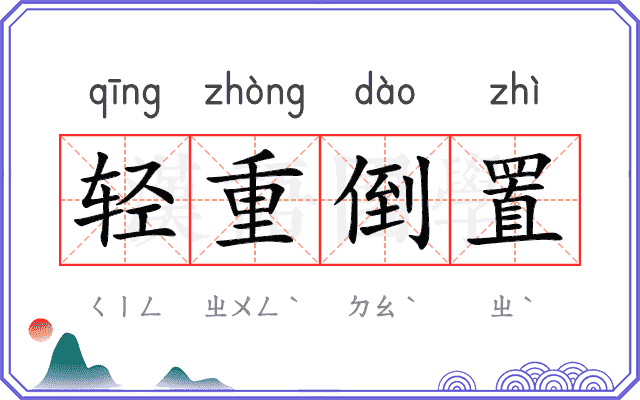 轻重倒置