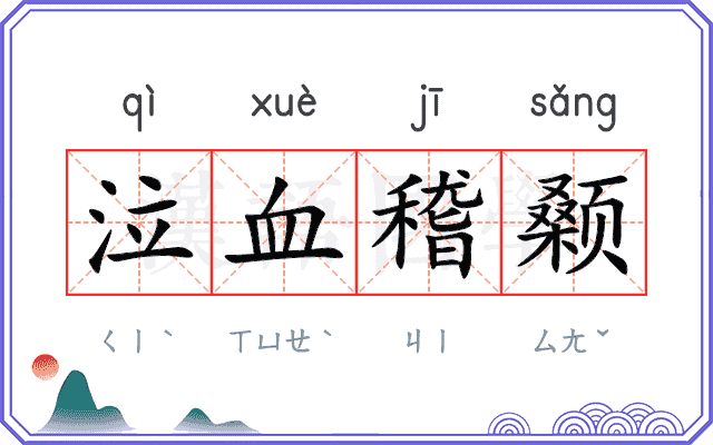 泣血稽颡