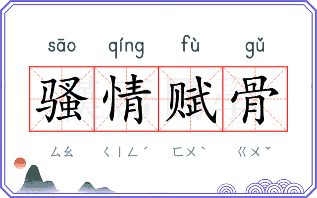 骚情赋骨