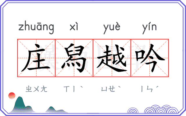 庄舄越吟