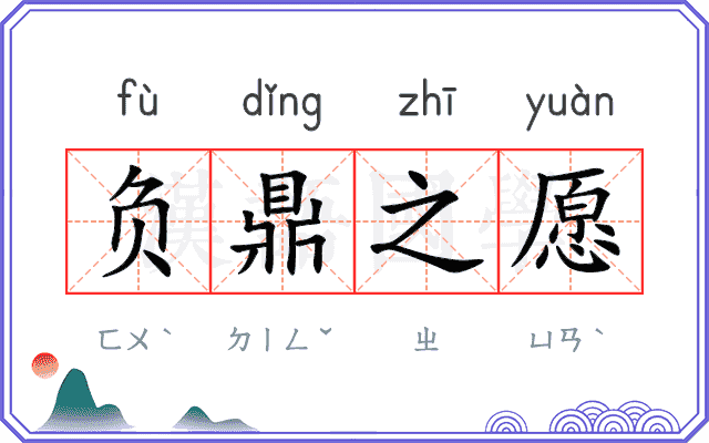 负鼎之愿