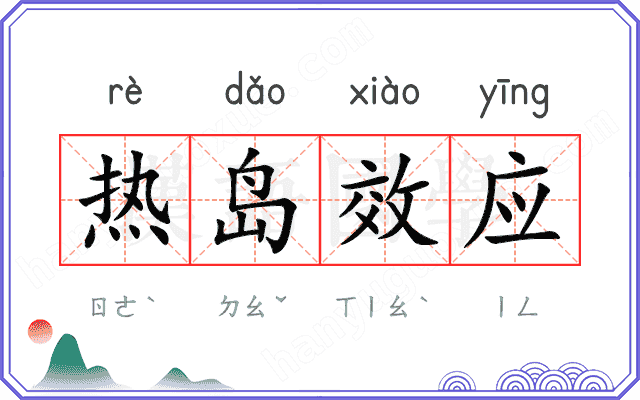 热岛效应
