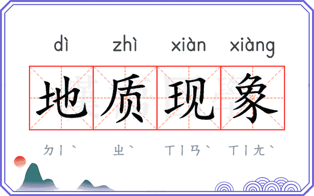 地质现象