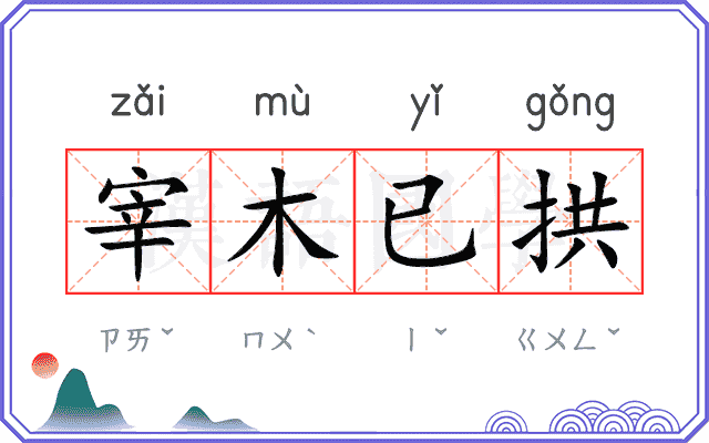 宰木已拱