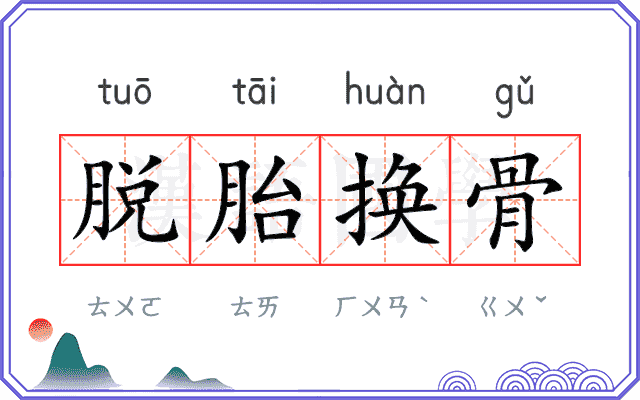 脱胎换骨