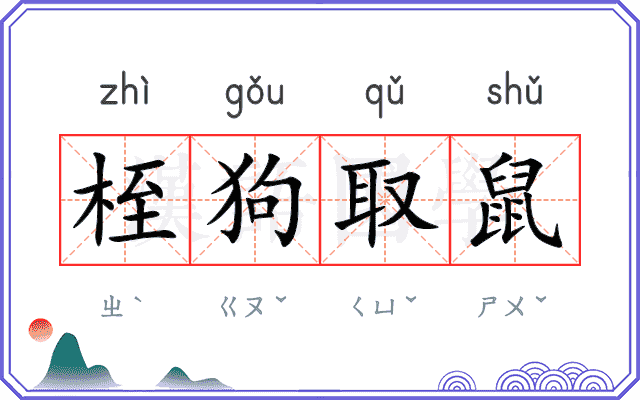 桎狗取鼠
