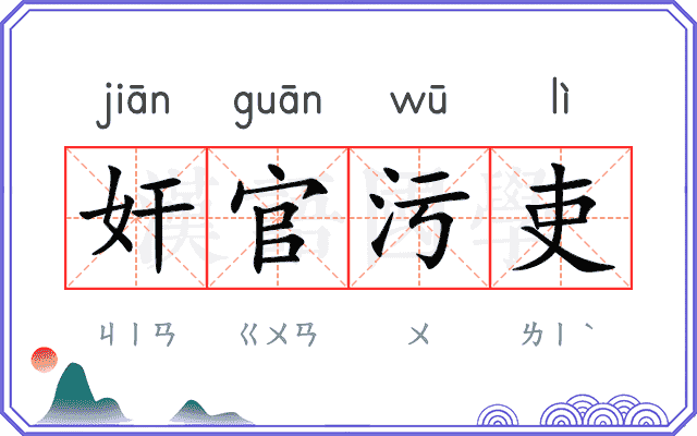 奸官污吏