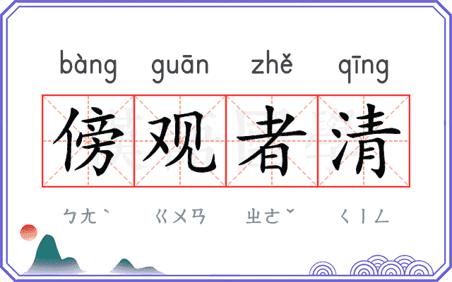 傍观者清